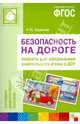 Безопасность на дороге. Плакаты для оформления родительского уголка в ДОУ. ФГОС, Бордачева И. Ю. 