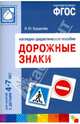 Дорожные знаки. Для занятий с детьми 4-7 лет. Наглядное пособие. ФГОС, Бордачева И. Ю. 