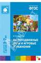 Малоподвижные игры и игровые упражнения. Для занятий с детьми 3-7 лет. ФГОС, Борисова Марина Михайловна 