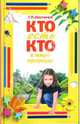 Кто есть кто в мире природы, Шалаева Галина Петровна 