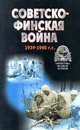 Советско - финская война. 1939 - 1940 гг., 
