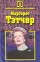Маргарет Тэтчер, 