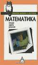Математика. Лекции, задачи, решения, В. Г. Болтянский, Ю. В. Сидоров, М. И. Шабунин, А. Г. Мордкович 