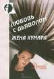 Любовь с дьяволом. Жена кумира, 