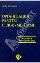 Организация работы с документами, Ватолина Марина Владимировна 