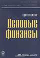 Деловые финансы, Эрнест Джонс 