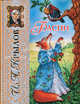Басни (ил. И. Петелиной), Крылов Иван Андреевич 