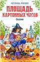 Площадь Картонных Часов: Сказки, Яхнин Леонид Львович 