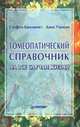 Гомеопатический справочник на все случаи жизни, Каммингс Стефен, Ульман Дана 