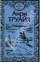 Свет праведных (комплект из 2 книг), Анри Труайя 