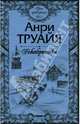 Свет праведных. Том 2. Декабристки, Труайя Анри 