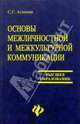 Основы межличностной и межкультурной коммуникации (английский язык), Агапова Софья 