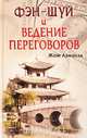 Фэн-шуй и ведение переговоров, Жозе Армилла 