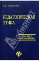 Педагогическая этика: Учебное пособие, Мишаткина Татьяна 