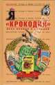 "Крокодил" всех времен и народов, Кушак Юрий Наумович, Пьянов А.С. 