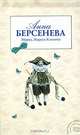 Мурка, Маруся Климова, Анна Берсенева 