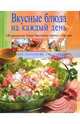 Вкусные блюда на каждый день, 