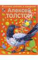 Сорочьи сказки, Алексей Николаевич Толстой 