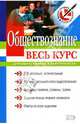 Обществознание: Весь курс, Бабленкова Ирина Ивановна, Акимов Вадим Вадимович, Сурова Елена Александровна 