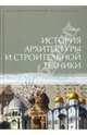 История архитектуры и строительной техники: учебник, Забалуева Татьяна 