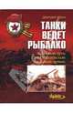 Танки ведет Рыбалко. Боевой путь 3-й Гвардейской танковой армии, Шеин Дмитрий Владимирович 