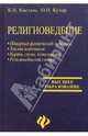 Религиоведение: Учебник для высших учебных заведений. - 3-е изд., доп., Кислюк Константин, Кучер Олег 