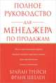 Полное руководство для менеджера по продажам. Руководство, Брайан Трейси, Франк Шеелен 
