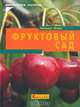 Фруктовый сад, Хельмут Янтра 
