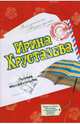 Летучее недоразумение: Роман. Вся правда о реалити-шоу "Формула красоты": Главы из книги, Хрусталева Ирина 