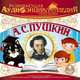 Развивающая аудиоэнциклопедия. Русские писатели: А. С. Пушкин, А. С. Пушкин 