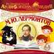 Развивающая аудиоэнциклопедия. Русские писатели: М. Ю. Лермонтов, М. Ю. Лермонтов 