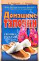 Домашние тапочки своими руками, Бурдюгова Анна, Парьева Елена Викторовна 