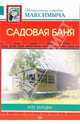 Садовая баня и ее загадки, Андреев Арнольд Максимович 