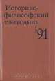 Историко-философский ежегодник`91, 