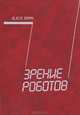 Зрение роботов, Б. К. П. Хорн 