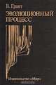 Эволюционный процесс, В. Грант 