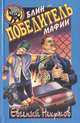 Блин - победитель мафии, Евгений Некрасов 