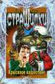 Крысиное нашествие, Том Б. Стоун 
