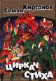 Циркач стиха, Семен Кирсанов 