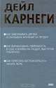 Как завоевывать друзей и оказывать влияние на людей. Как вырабатывать уверенность в себе и влиять на людей, выступая публично. Как перестать беспокоиться и начать жить, Дейл Карнеги 
