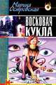 Восковая кукла, Марина Островская 