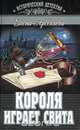 Короля играет свита: Роман (Серия "Исторический детектив"), Елена Арсеньева 