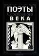 Поэты Серебряного века, 