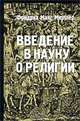 Введение в науку о религии. Четыре лекции, прочитанные в Лондонском Королевском институте в феврале - марте 1870 года, Фридрих Макс Мюллер 