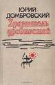 Хранитель древностей, Юрий Домбровский 