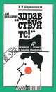Вы сказали: "Здравствуйте!". Речевой этикет в нашем общении, Н. И. Формановская 