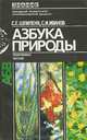 Азбука природы. Лекарственные растения, С. Е. Шпиленя, С. И. Иванов 
