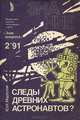 Следы древних астронавтов?, Ю. Н. Морозов 