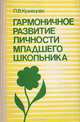 Гармоничное развитие личности младшего школьника, Л. В. Кузнецова 