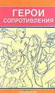 Герои сопротивления, 